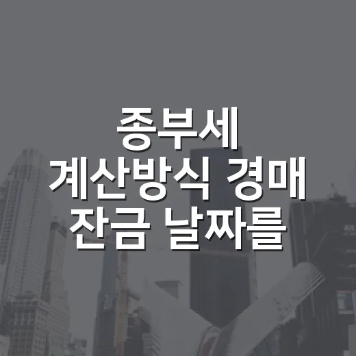 종부세 계산방식 경매 잔금 날짜를 바꿔 보니 - 요약