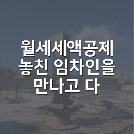 월세세액공제 놓친 임차인을 만나고 다시 계산해봤다 - 요약