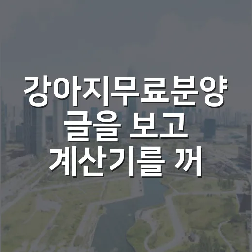강아지무료분양 글을 보고 계산기를 꺼낸 이유 - 요약
