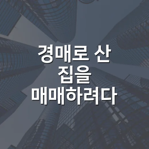 경매로 산 집을 매매하려다 계산이 달라졌다 - 요약