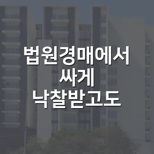 법원경매에서 싸게 낙찰받고도 식은땀이 났던 이유 - 요약