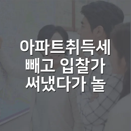 아파트취득세 빼고 입찰가 써냈다가 놀란 이야기 - 요약