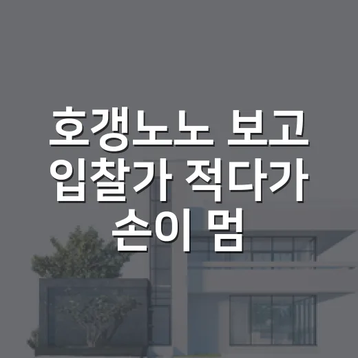 호갱노노 보고 입찰가 적다가 손이 멈춘 이유 - 요약