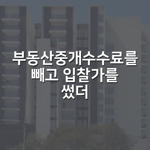 부동산중개수수료를 빼고 입찰가를 썼더니 - 요약