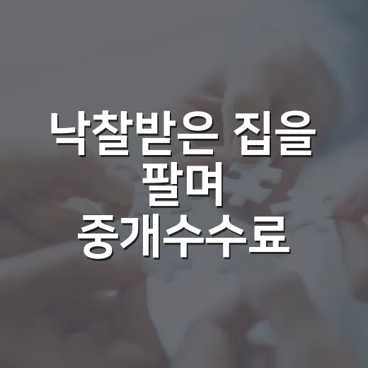 낙찰받은 집을 팔며 중개수수료 협의를 해봤더니 - 요약