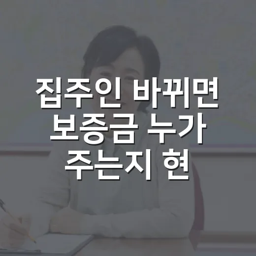 집주인 바뀌면 보증금 누가 주는지 현장에서 따져봤다 - 요약