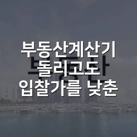 부동산계산기 돌리고도 입찰가를 낮춘 이유 - 요약