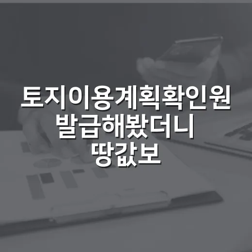 토지이용계획확인원 발급해봤더니 땅값보다 먼저 보인 것 - 요약