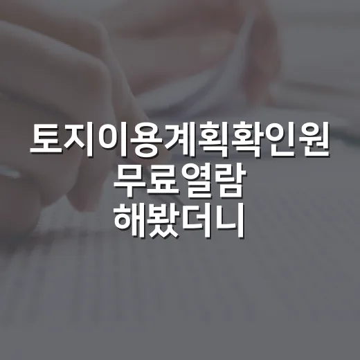 토지이용계획확인원 무료열람 해봤더니 놓칠 뻔한 것 - 요약