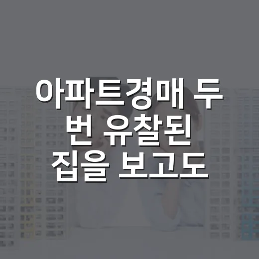아파트경매 두 번 유찰된 집을 보고도 입찰을 접은 날 - 요약