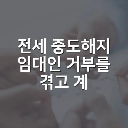 전세 중도해지 임대인 거부를 겪고 계약서부터 다시 봤다 - 요약