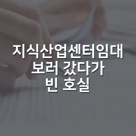 지식산업센터임대 보러 갔다가 빈 호실부터 셌다 - 요약
