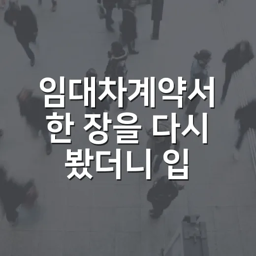 임대차계약서 한 장을 다시 봤더니 입찰가가 달라졌다 - 요약
