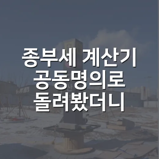 종부세 계산기 공동명의로 돌려봤더니 세금이 달랐다 - 요약