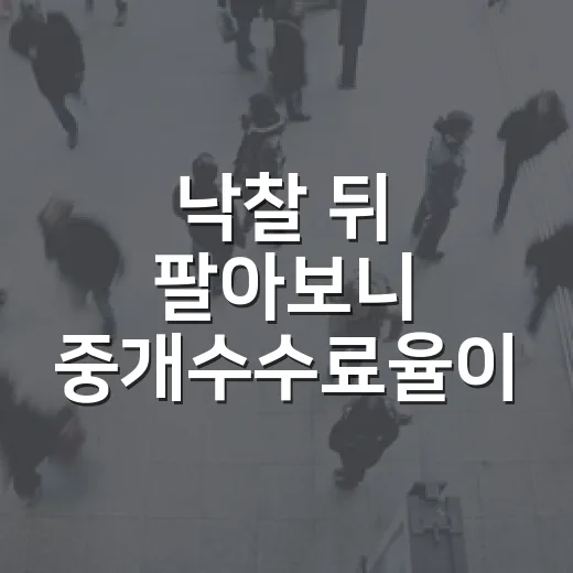 낙찰 뒤 팔아보니 중개수수료율이 수익을 바꿨다 - 요약