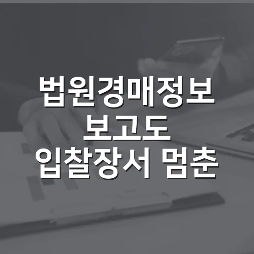 법원경매정보 보고도 입찰장서 멈춘 이유 - 요약