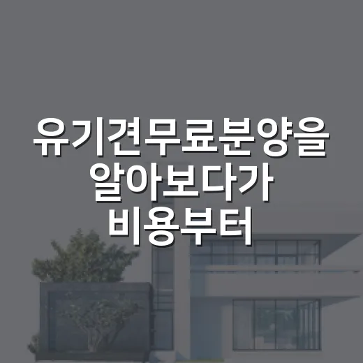 유기견무료분양을 알아보다가 비용부터 계산해봤다 - 요약