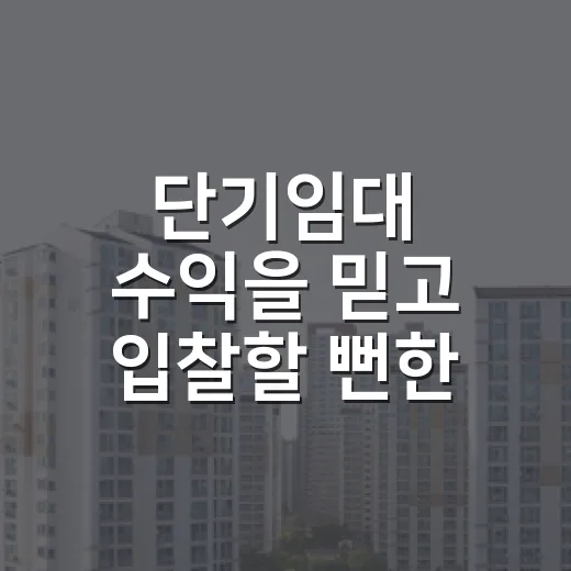 단기임대 수익을 믿고 입찰할 뻔한 이야기 - 요약