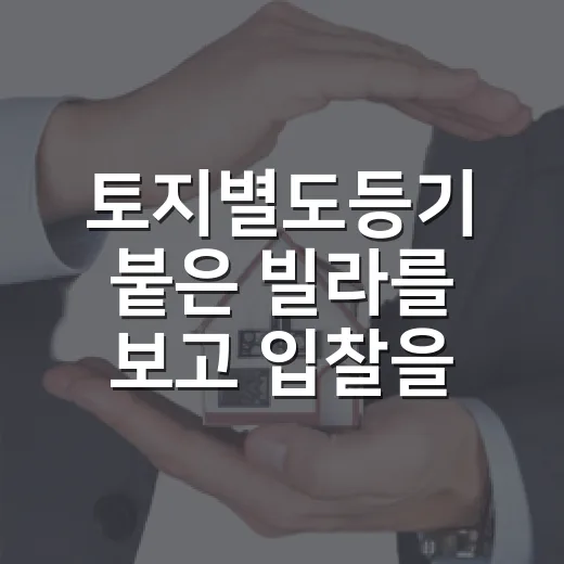 토지별도등기 붙은 빌라를 보고 입찰을 멈춘 이유 - 요약