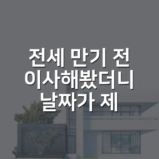 전세 만기 전 이사해봤더니 날짜가 제일 무서웠다 - 요약