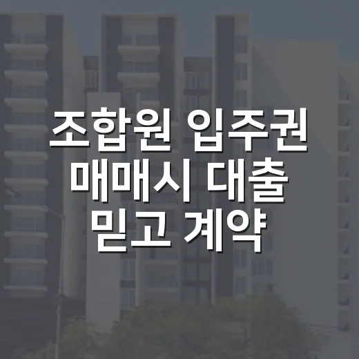 조합원 입주권 매매시 대출 믿고 계약할 뻔한 이야기 - 요약