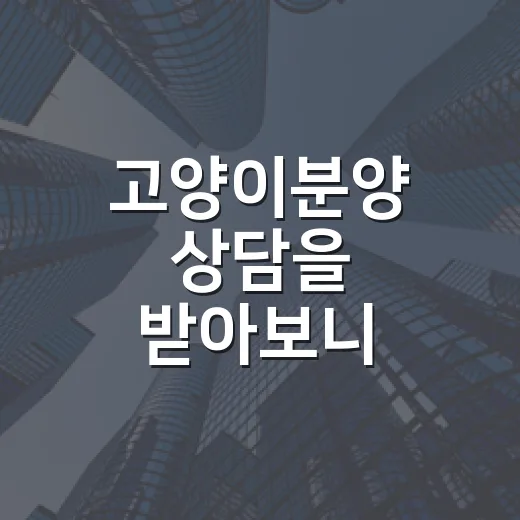 고양이분양 상담을 받아보니 집보다 사람이 먼저 보였다 - 요약