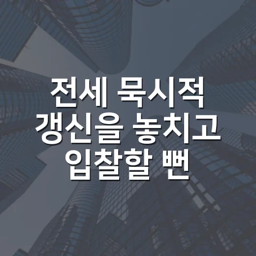 전세 묵시적 갱신을 놓치고 입찰할 뻔한 이유 - 요약