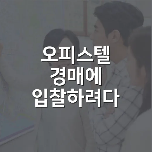 오피스텔 경매에 입찰하려다 계산을 다시 한 이유 - 요약