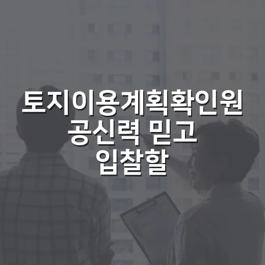 토지이용계획확인원 공신력 믿고 입찰할 뻔한 날 - 요약