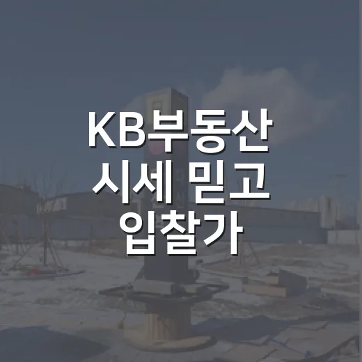 KB부동산 시세 믿고 입찰가 써봤더니 - 요약