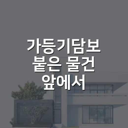 가등기담보 붙은 물건 앞에서 입찰표를 접었다 - 요약