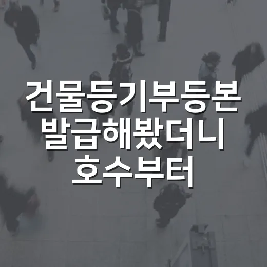 건물등기부등본 발급해봤더니 호수부터 달랐다 - 요약