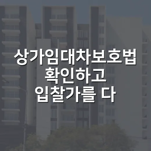 상가임대차보호법 확인하고 입찰가를 다시 쓴 날 - 요약