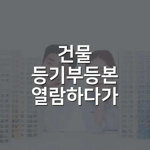 건물 등기부등본 열람하다가 입찰가를 고친 날 - 요약