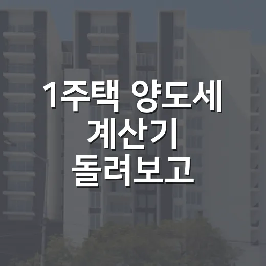 1주택 양도세 계산기 돌려보고 멈칫한 이유 - 요약