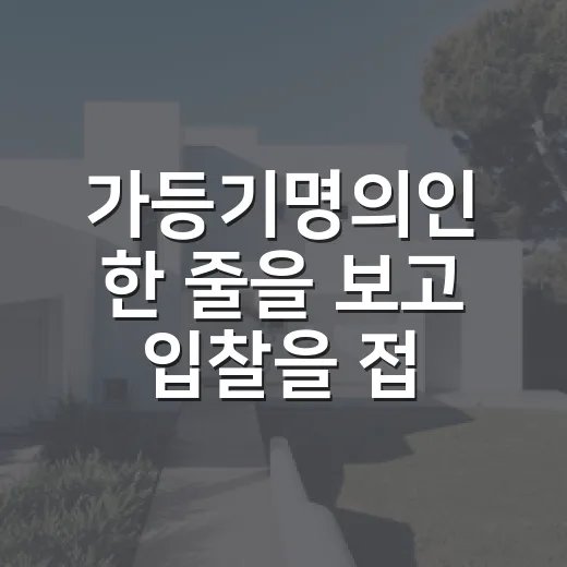가등기명의인 한 줄을 보고 입찰을 접었던 날 - 요약