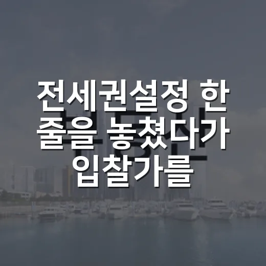 전세권설정 한 줄을 놓쳤다가 입찰가를 다시 썼다 - 요약