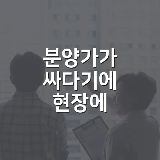분양가가 싸다기에 현장에 가봤더니 - 요약