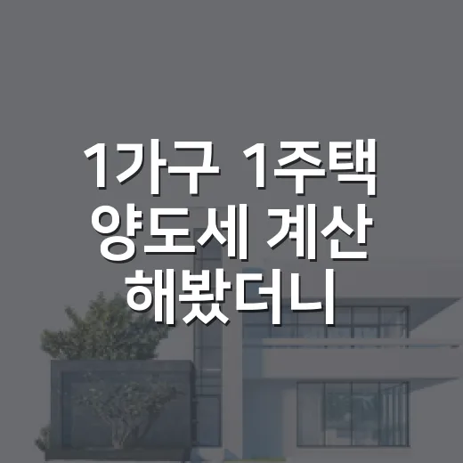 1가구 1주택 양도세 계산 해봤더니 거주기간이 갈랐다 - 요약