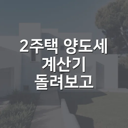 2주택 양도세 계산기 돌려보고 식은땀 난 이유 - 요약