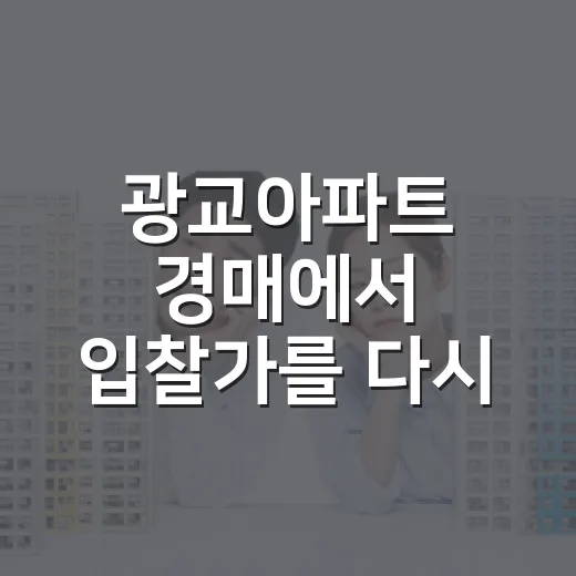 광교아파트 경매에서 입찰가를 다시 낮춘 이유 - 요약
