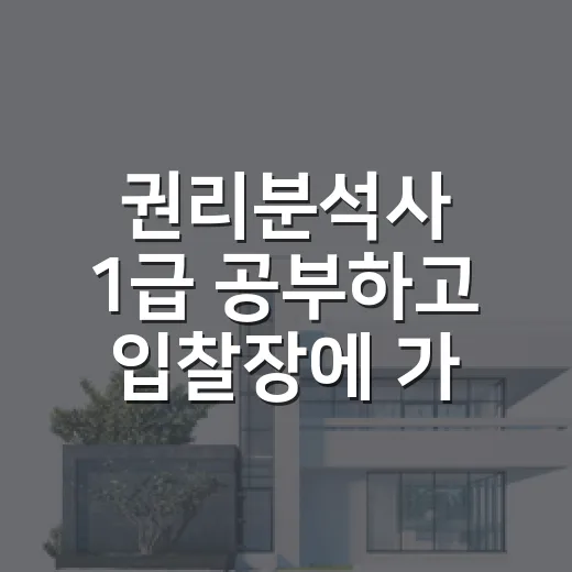 권리분석사 1급 공부하고 입찰장에 가봤더니 - 요약