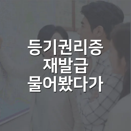 등기권리증 재발급 물어봤다가 매매 일정부터 바꿨다 - 요약