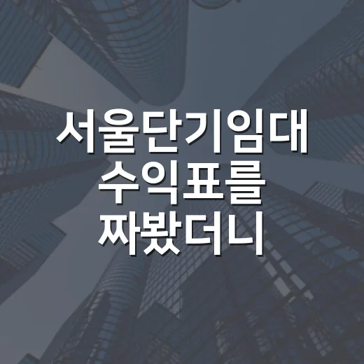 서울단기임대 수익표를 짜봤더니 빈방이 보였다 - 요약