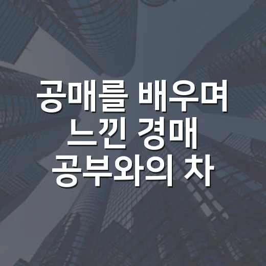 공매를 배우며 느낀 경매 공부와의 차이 - 요약