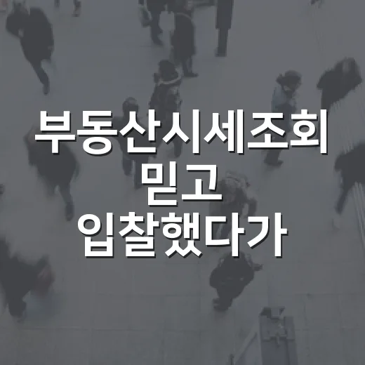 부동산시세조회 믿고 입찰했다가 발길 돌린 날 - 요약
