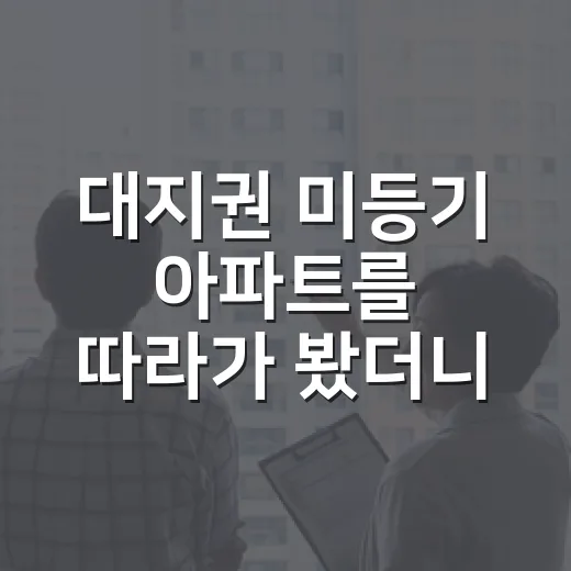 대지권 미등기 아파트를 따라가 봤더니 - 요약