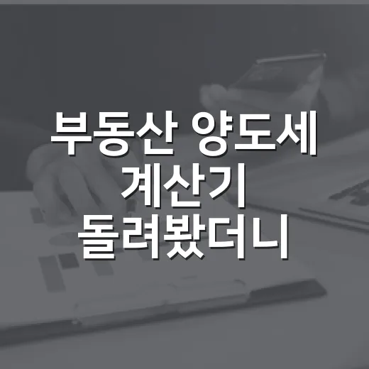 부동산 양도세 계산기 돌려봤더니 수익이 달랐다 - 요약