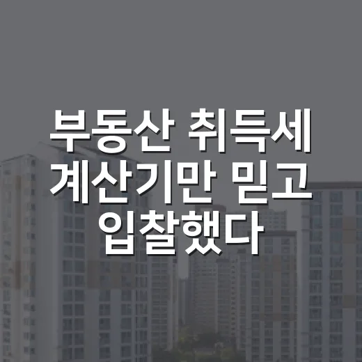 부동산 취득세 계산기만 믿고 입찰했다가 놀란 날 - 요약