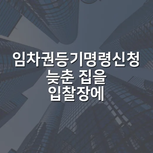 임차권등기명령신청 늦춘 집을 입찰장에서 봤다 - 요약